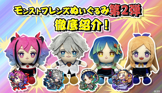 モンストフレンズぬいぐるみ第2弾を徹底紹介!