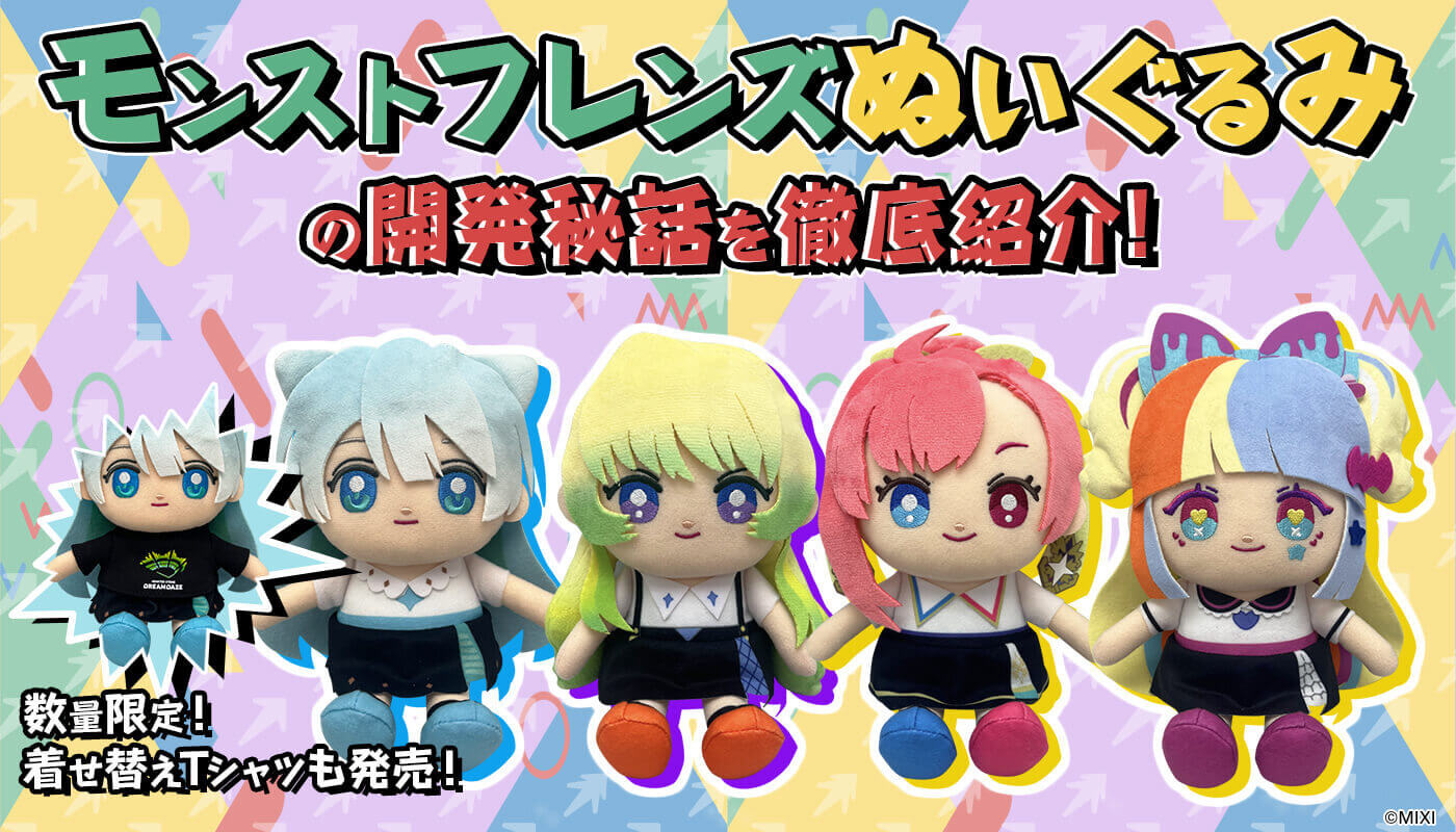 モンストフレンズぬいぐるみを徹底紹介!