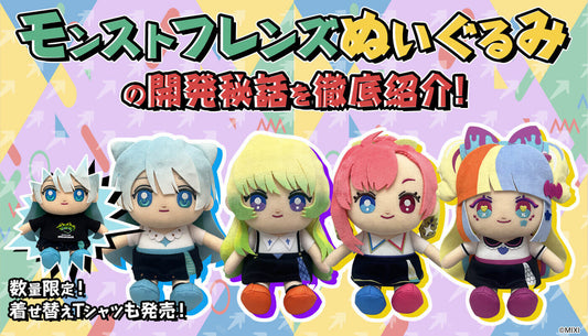 モンストフレンズぬいぐるみを徹底紹介!