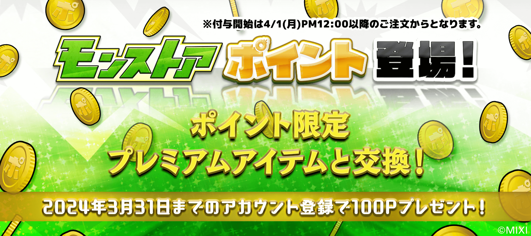 モンストアポイント登場!※4月1日(月)PM12時からのお買い物が対象!!