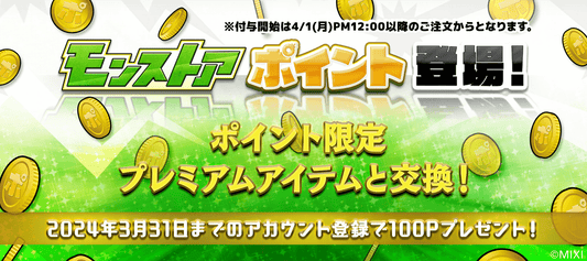 モンストアポイント登場!※4月1日(月)PM12時からのお買い物が対象!!