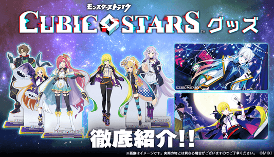 モンスターストライク キュービックスターズ グッズを徹底紹介!