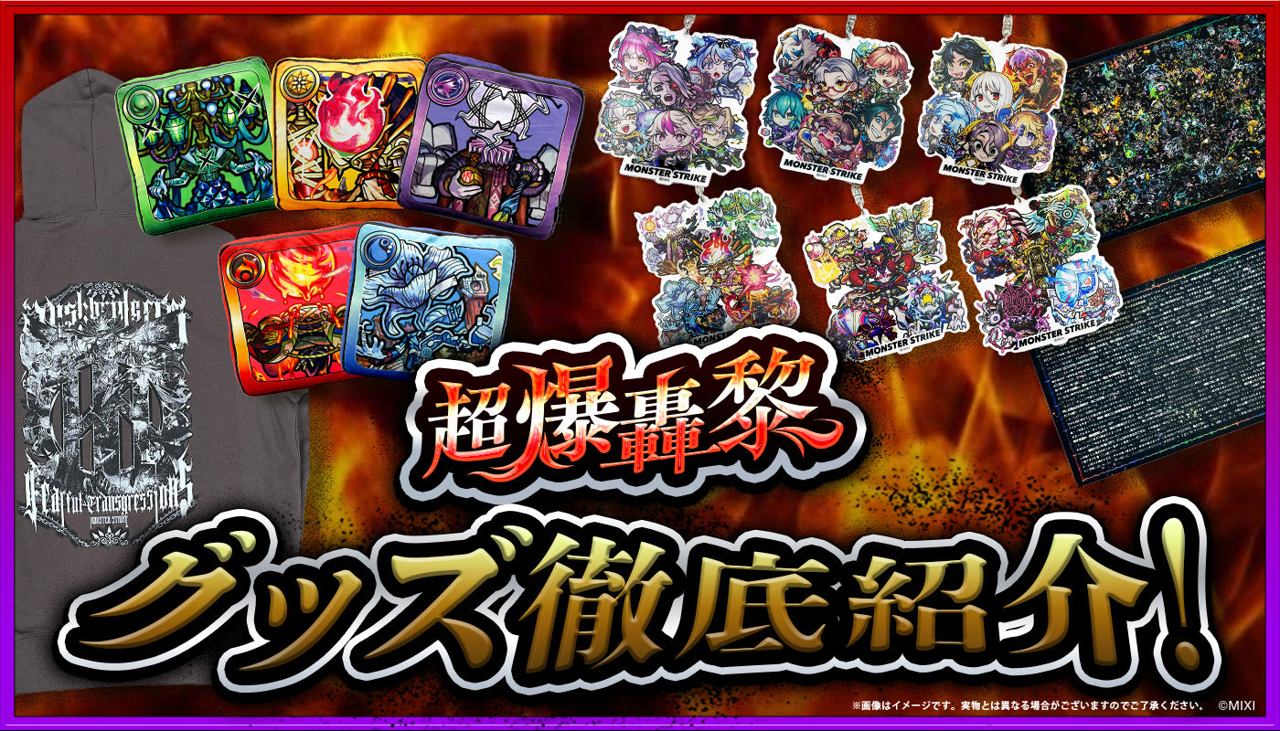 超爆轟黎グッズ 新登場!