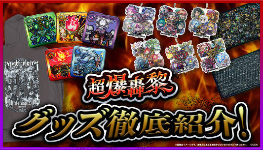 超爆轟黎グッズ 新登場!