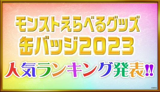 「モンストえらべるグッズ 缶バッジ 2023」ランキング発表!