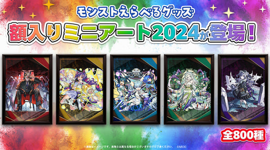 「モンストえらべるグッズ 額入りミニアート2024」ラインナップ発表!
