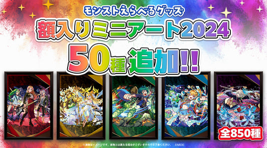 「モンストえらべるグッズ 額入りミニアート2024」ラインナップ追加!
