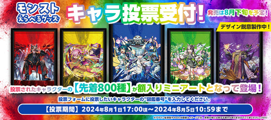 あなたの投票で推しキャラがグッズに!「モンストえらべるグッズ」新商品の額入りミニアート制作決定!