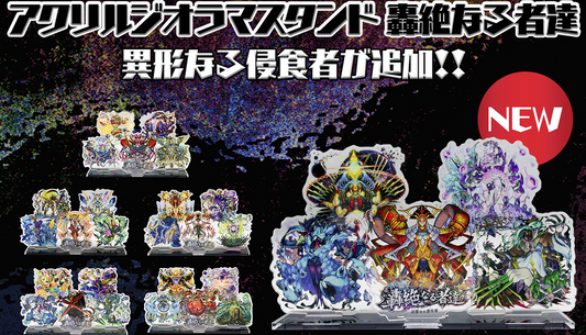 「モンスターストライク アクリルジオラマスタンド 轟絶なる者達 」(全6種)を徹底紹介!