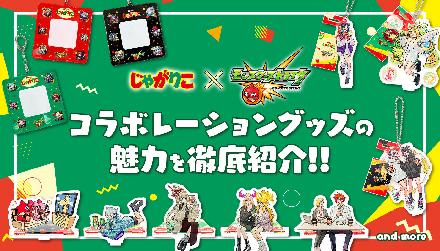 「じゃがりこ×モンスト」コラボレーショングッズがモンストアに新登場!