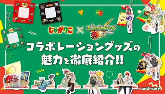 「じゃがりこ×モンスト」コラボレーショングッズがモンストアに新登場!