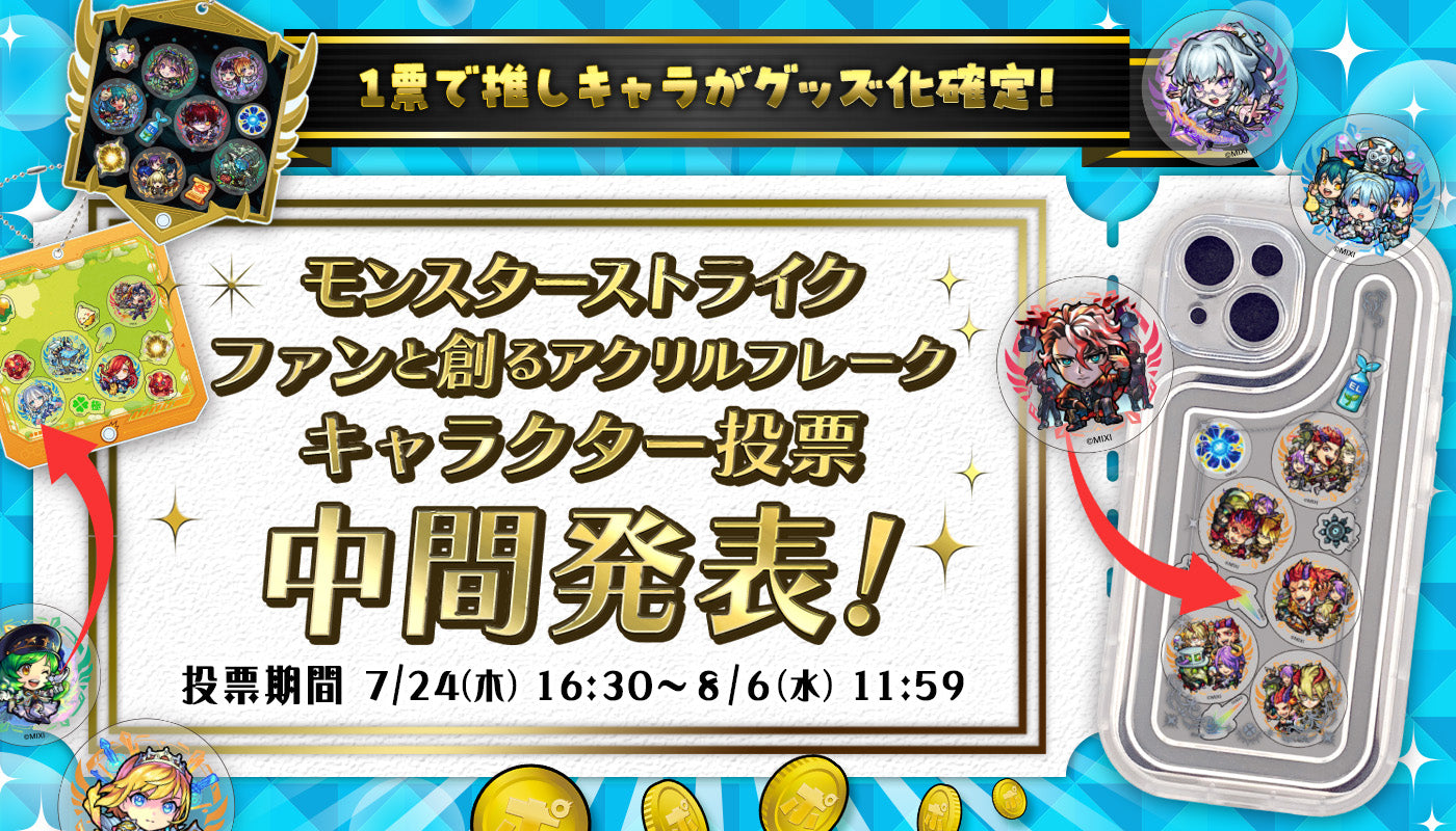 ポイントで投票!第3回ファンと創るモンスト新グッズ「アクリルフレーク」中間発表!