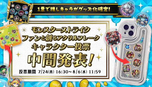 ポイントで投票!第3回ファンと創るモンスト新グッズ「アクリルフレーク」中間発表!