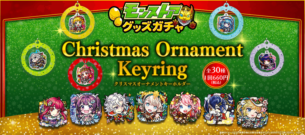 モンストア グッズガチャ Chiristmas Ornament Keyring ～クリスマス
