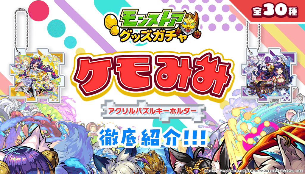モンストアグッズガチャ ケモみみアクリルパズルキーホルダー徹底紹介
