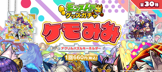 モンストアグッズガチャ ケモみみアクリルパズルキーホルダー販売開始!!