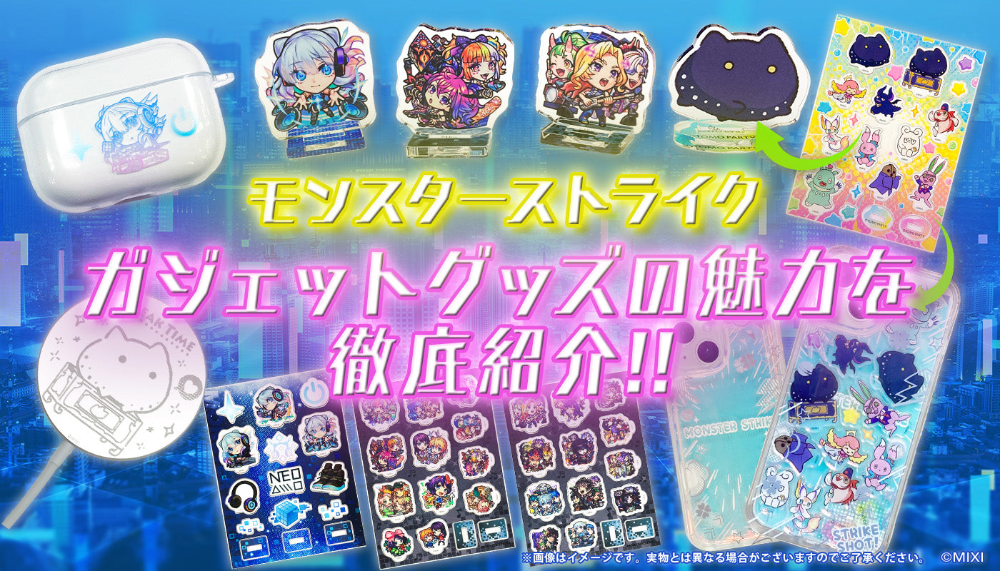 ガジェットアイテム 新登場!