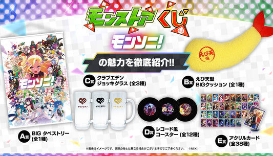 モンストア オンラインくじ モンソニ! 徹底紹介!