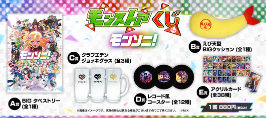 モンストア オンラインくじ モンソニ! 新発売!