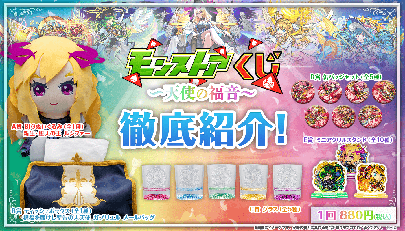 モンストアオンラインくじ~天使の福音~徹底紹介!