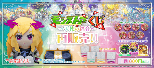 モンストアくじ~天使の福音~再販売!!