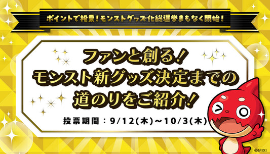 【1票であなたの推しキャラがグッズ化確定】ファンと創るモンスト新グッズ決定までの道のりをご紹介!!