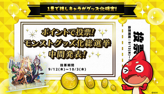 「ポイントで投票!モンストグッズ化総選挙」第1回 中間発表!