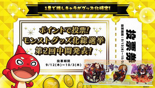 「ポイントで投票!モンストグッズ化総選挙」第2回 中間発表!