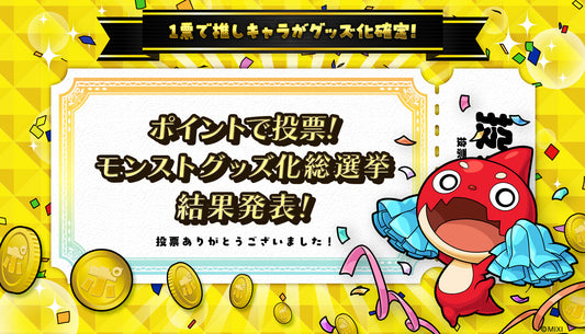 「ポイントで投票!モンストグッズ化総選挙」結果発表&ファンと創る アクリルスタンド発売開始!