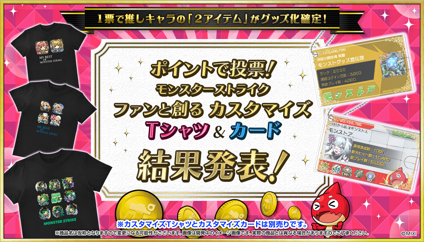 第4回ファンと創るモンスト「カスタマイズTシャツ」&「カスタマイズカード」結果発表!