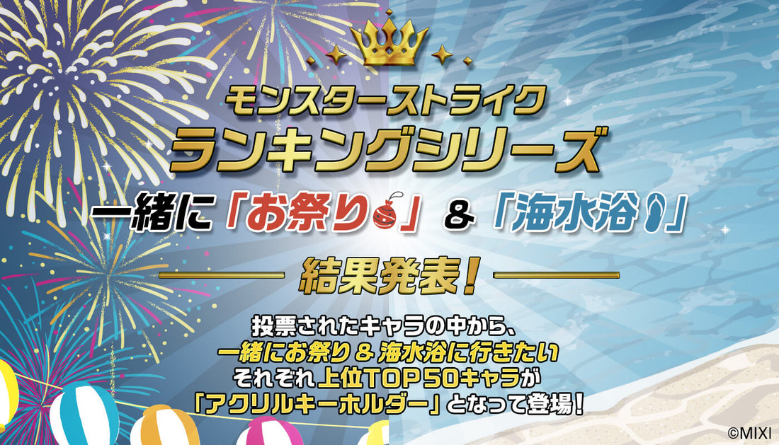 「モンスターストライク ランキングシリーズ お祭り&海水浴」結果発表!