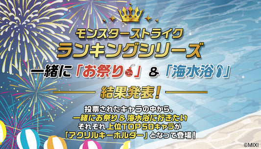 「モンスターストライク ランキングシリーズ お祭り&海水浴」結果発表!