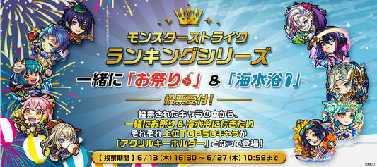 「モンスターストライク ランキングシリーズ第2弾 お祭り&海水浴 アクリルキーホルダー」制作決定&投票開催!