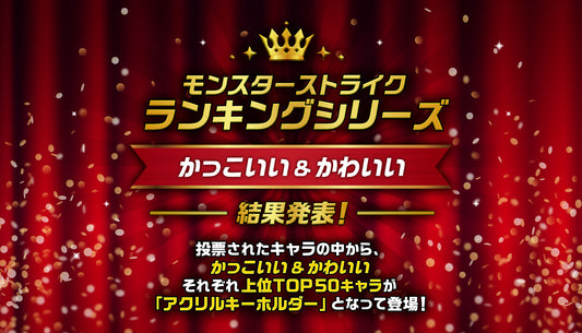 「モンスターストライク ランキングシリーズ かっこいい&かわいい」結果発表!