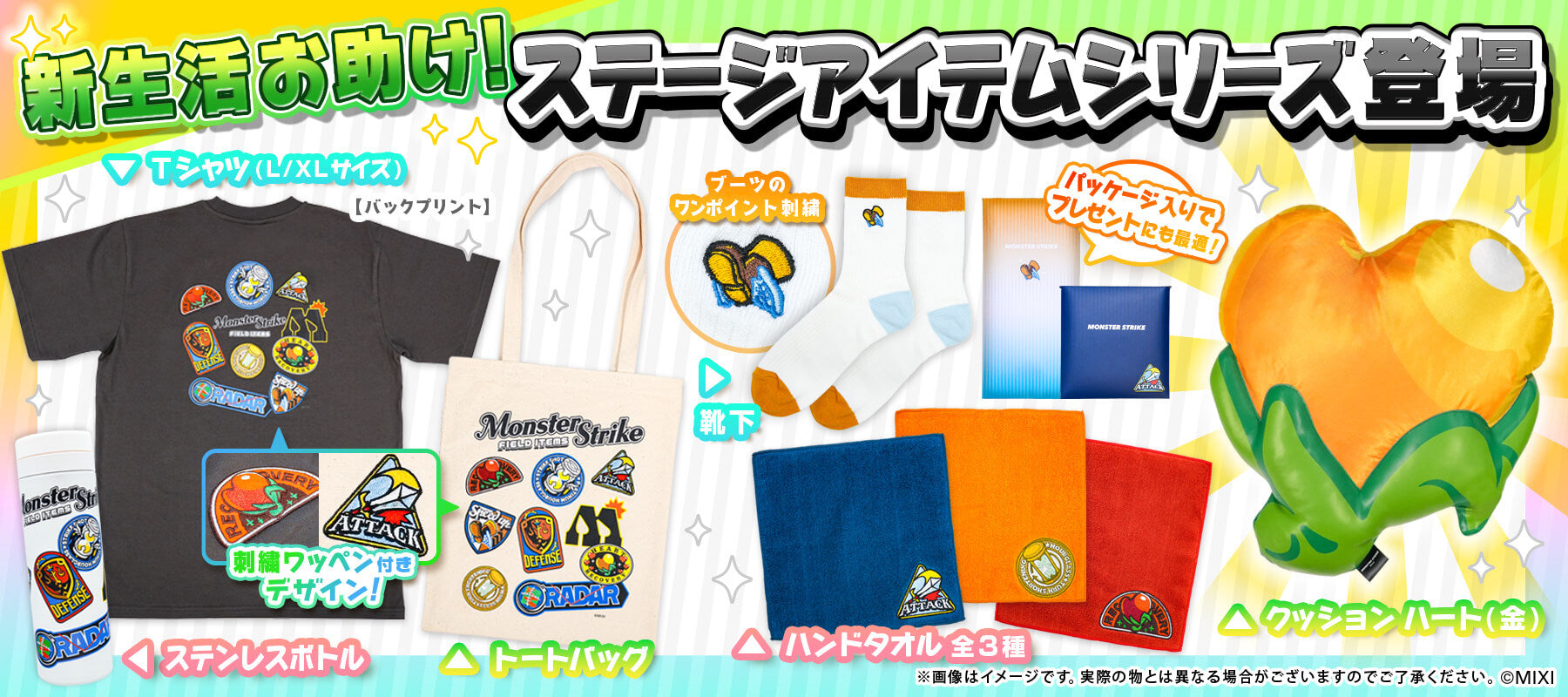 ステージアイテムシリーズ登場！｜モンスターストライク（モンスト