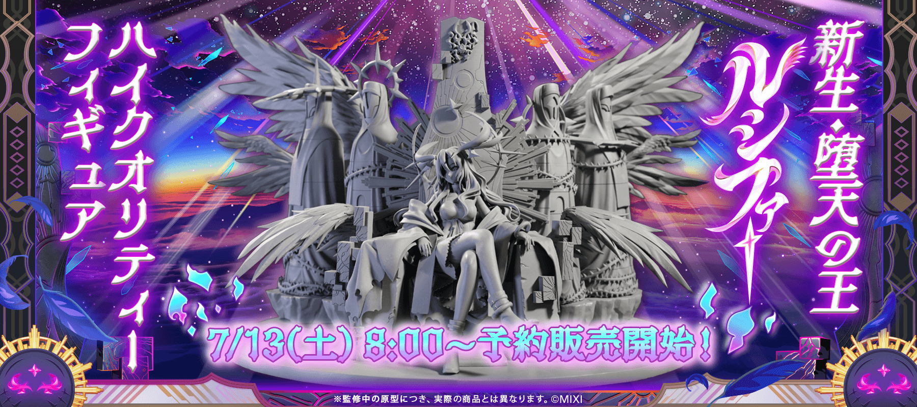 ルシファーハイクオリティーフィギュア|モンスターストライク ルシファーハイクオリティーフィギュア|モンスターストライク