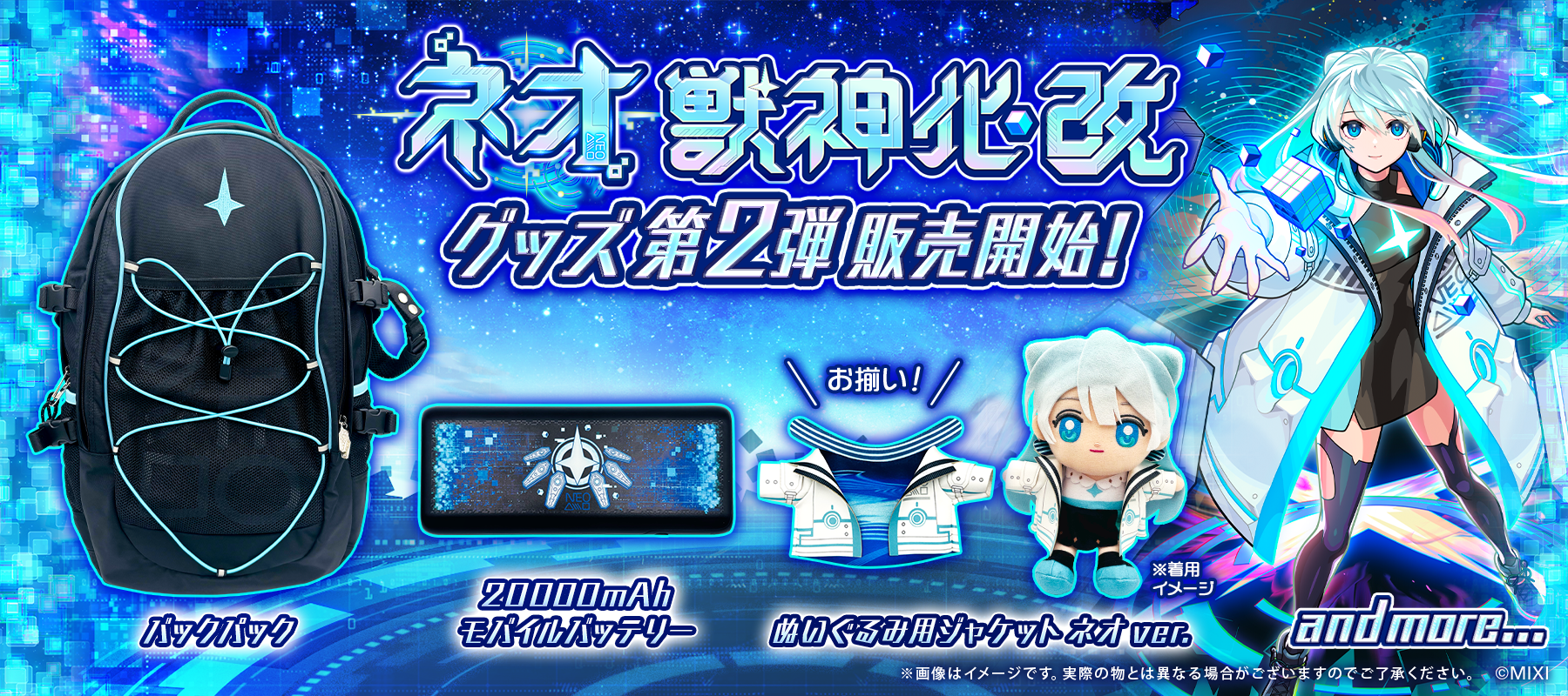 ネオ獣神化・改 第2弾グッズ販売開始！｜モンスターストライク