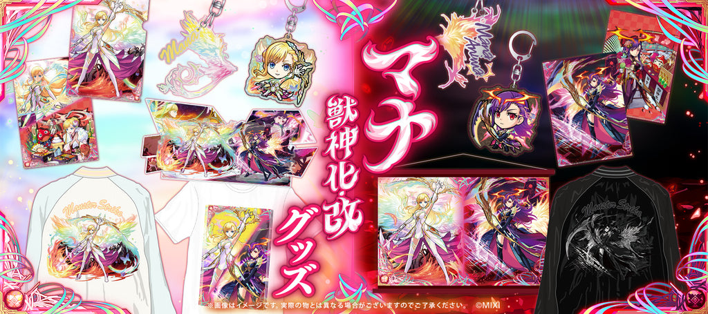マナ獣神化・改グッズ一覧｜モンスターストライク（モンスト）グッズの 