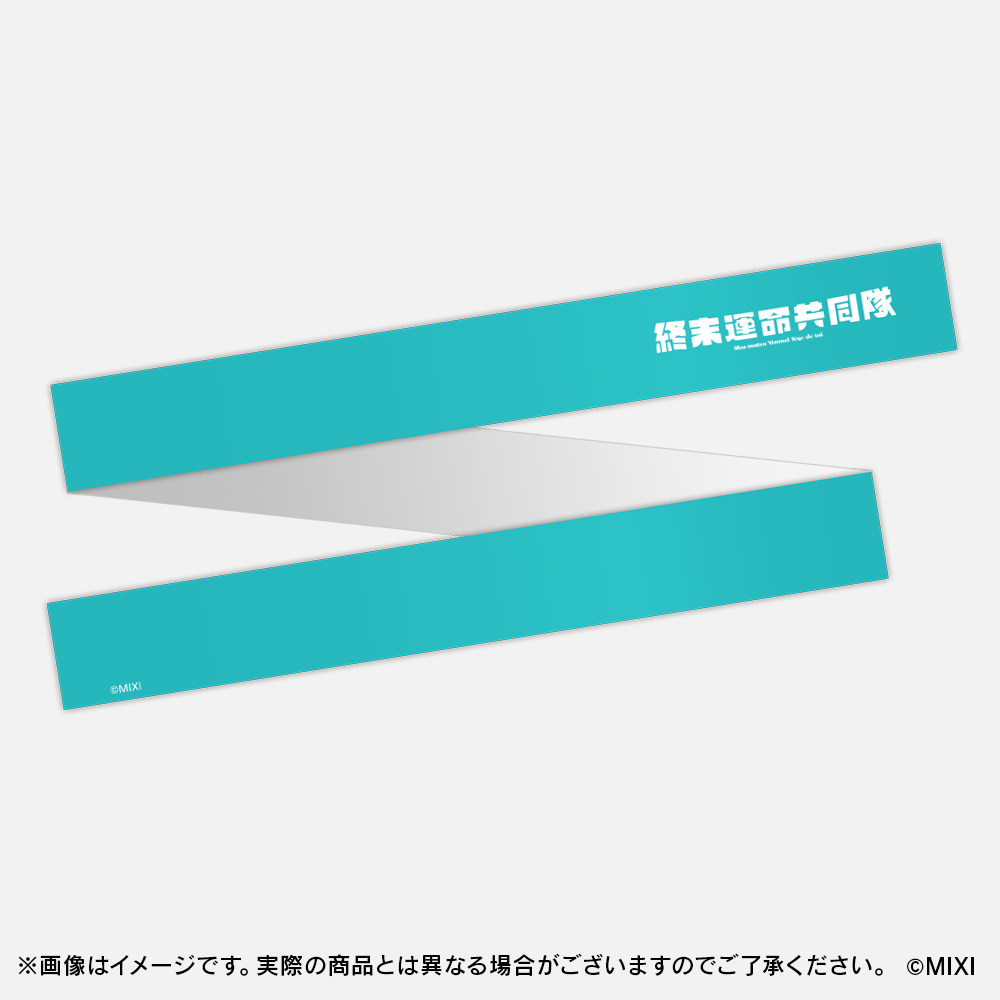 モンソニ!応援団 推し勝はちまき 終末運命共同隊