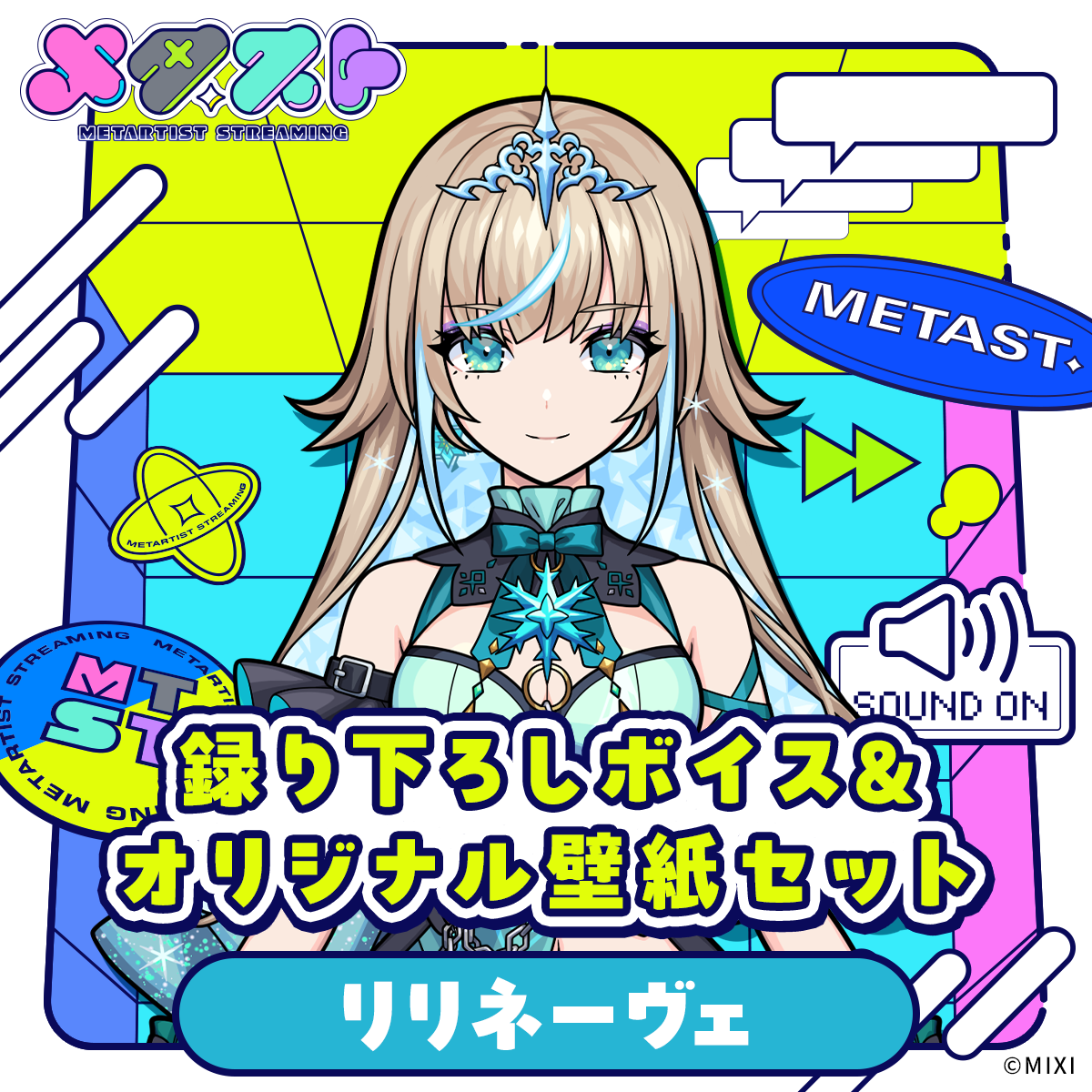 メタスト 録り下ろしボイス&オリジナル壁紙セット リリネーヴェ
