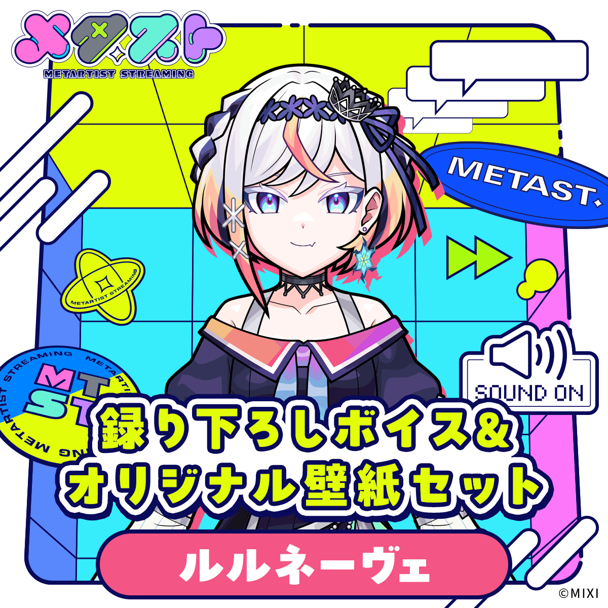 メタスト 録り下ろしボイス&オリジナル壁紙セット ルルネーヴェ