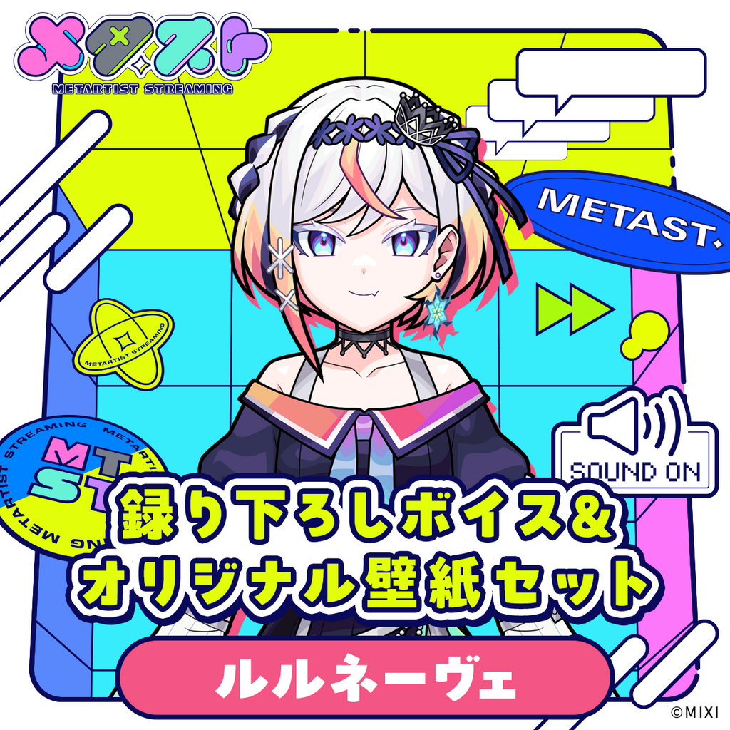 メタスト 録り下ろしボイス&オリジナル壁紙セット ルルネーヴェ