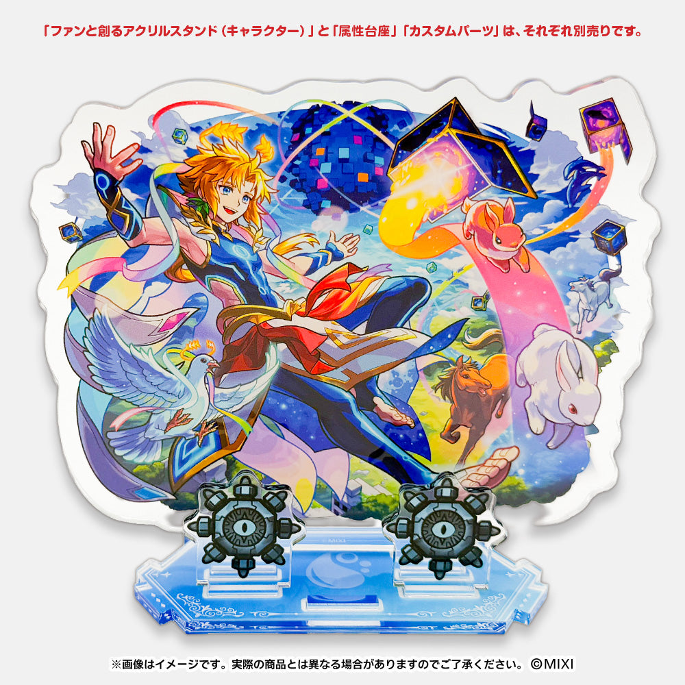 モンスターストライク ファンと創る アクリルスタンド 1体専用台座