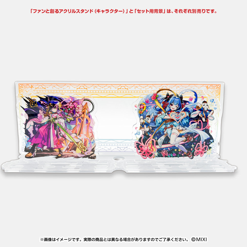 モンスターストライク ファンと創る アクリルスタンド セット用背景パーツ