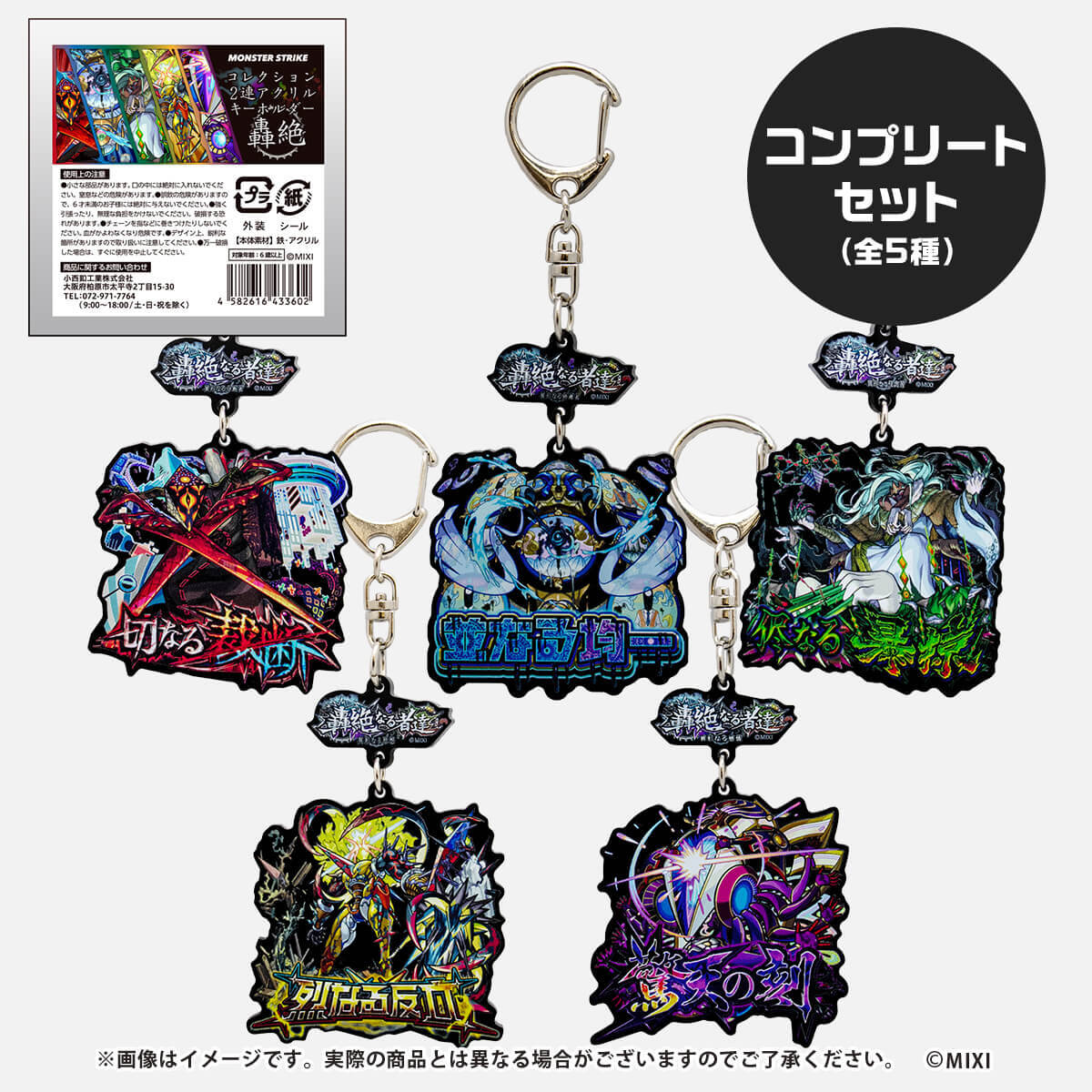 モンスターストライク コレクション2連アクリルキーホルダー 轟絶 コンプリートセット