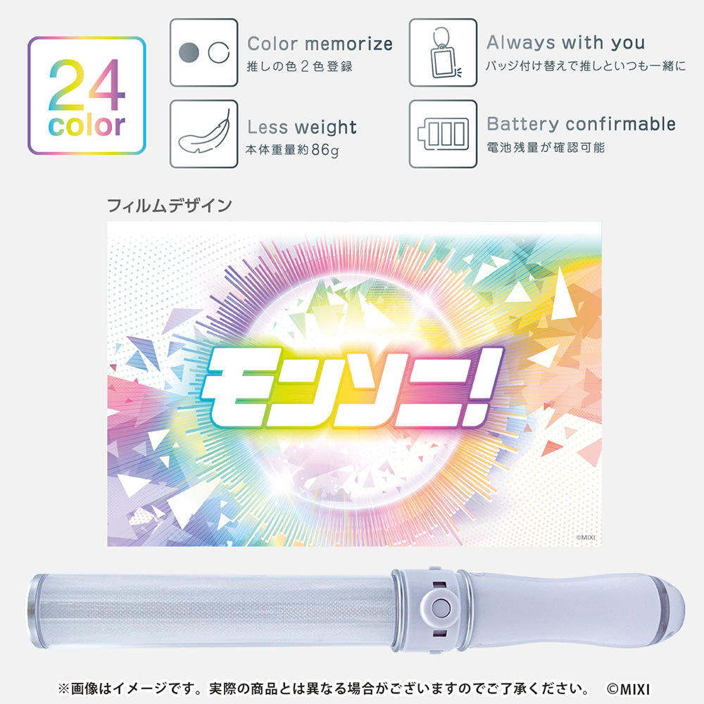 モンソニ!オリジナルペンライト 2025