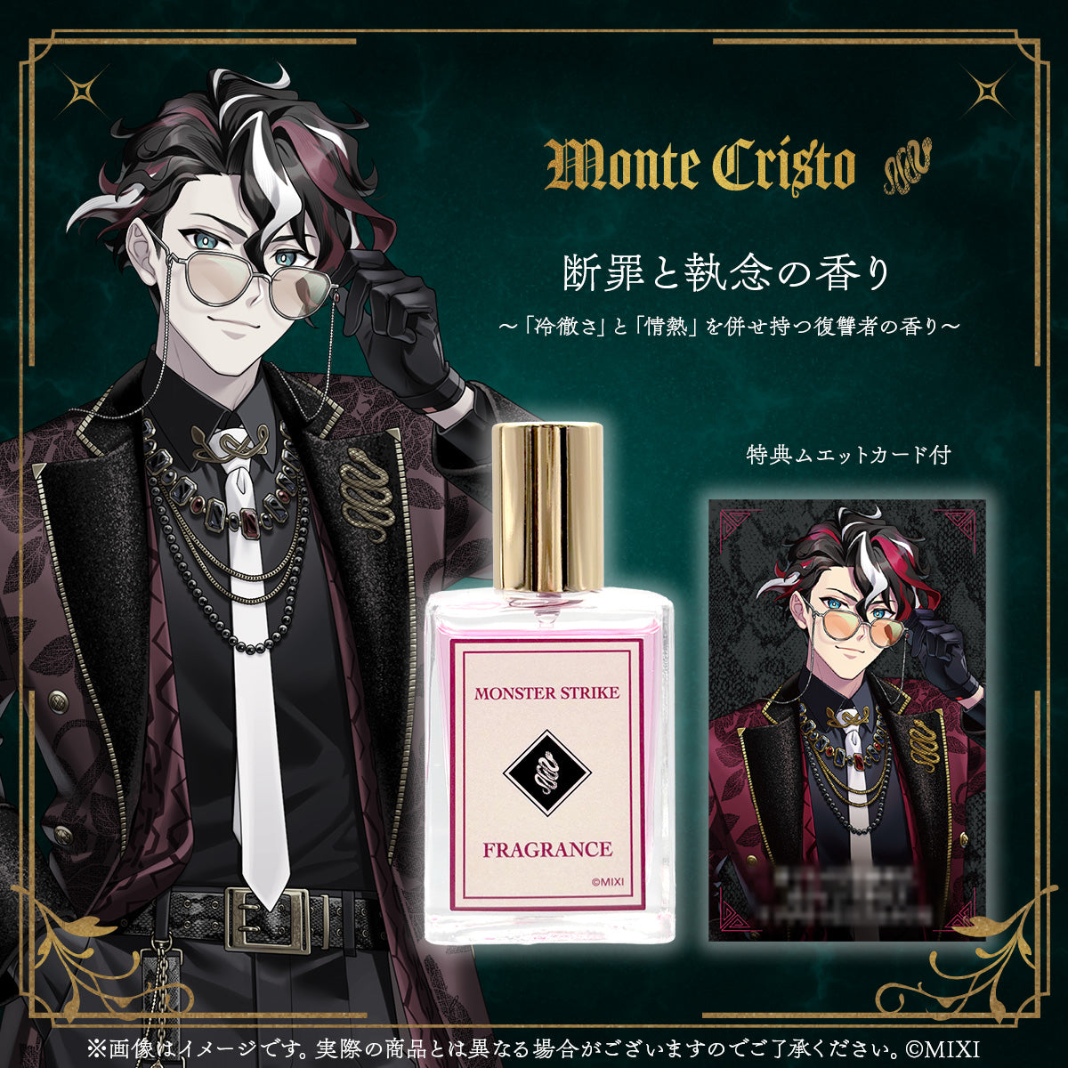 モンスターストライク フレグランス モンテ・クリスト｜モンスター