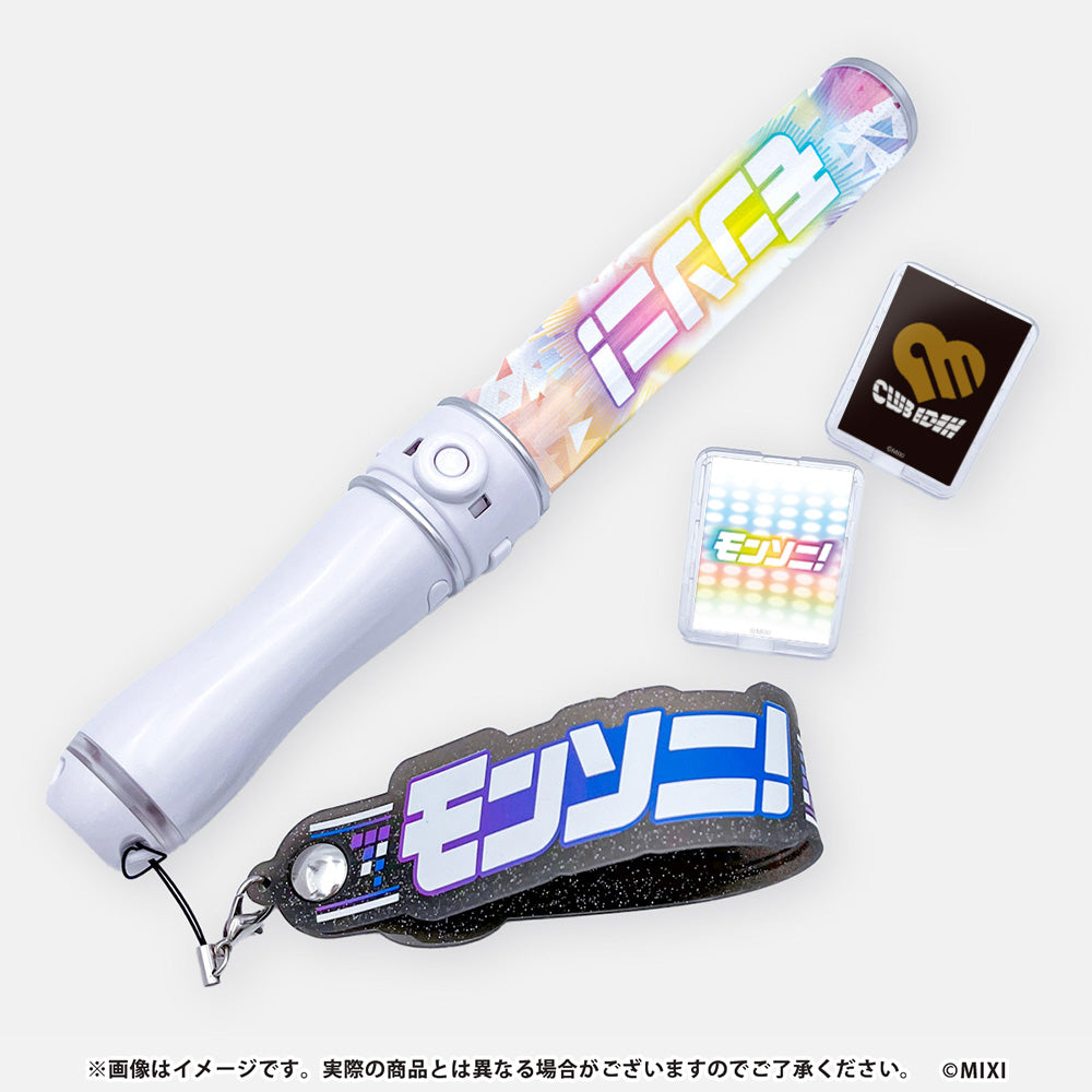 モンソニ!ライブペンライト