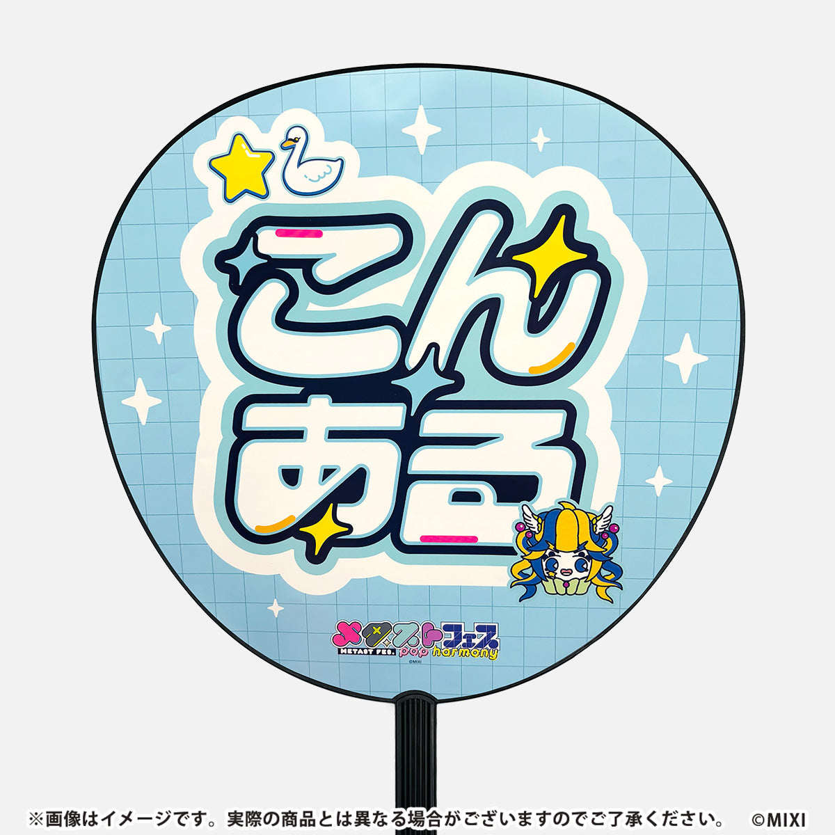 メタストフェス -POP HARMONY- BIGうちわ あるびぃ