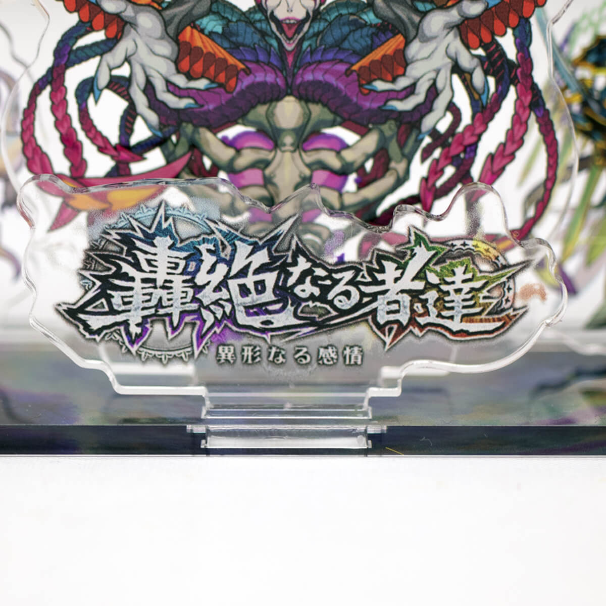 モンスターストライク アクリルジオラマスタンド 轟絶なる者達 異形なる感情